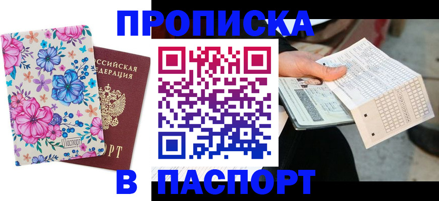 прописка штамп в Георгиевске